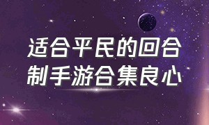 适合平民的回合制手游合集良心