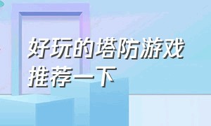 好玩的塔防游戏推荐一下