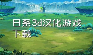 日系3d汉化游戏下载