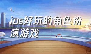 ios好玩的角色扮演游戏（ios付费神作）