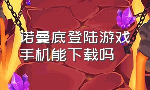 诺曼底登陆游戏手机能下载吗（诺曼底登陆游戏下载安装教程）