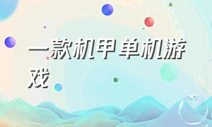 一款机甲单机游戏