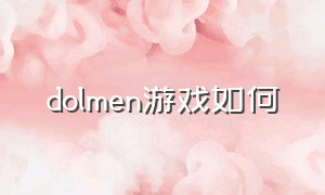 DOLMEN游戏如何