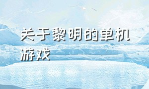 关于黎明的单机游戏（关于黎明的游戏id）