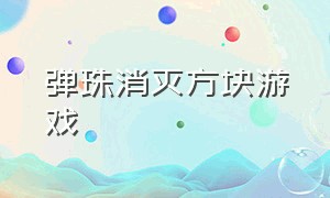 弹珠消灭方块游戏