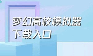 梦幻高校模拟器下载入口