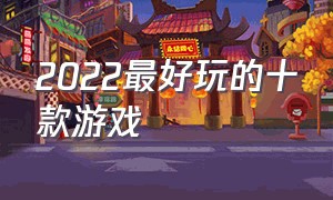 2022最好玩的十款游戏