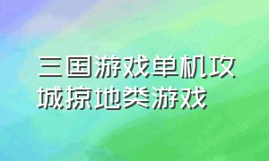 三国游戏单机攻城掠地类游戏