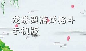 龙珠超游戏格斗手机版