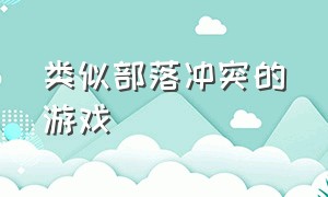 类似部落冲突的游戏