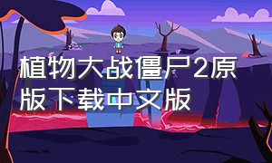 植物大战僵尸2原版下载中文版
