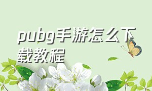 pubg手游怎么下载教程