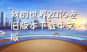 我的世界2016老旧版本下载中文版