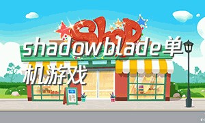 shadowblade单机游戏