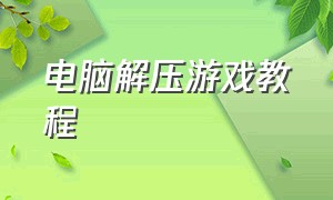 电脑解压游戏教程