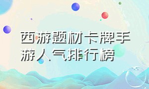 西游题材卡牌手游人气排行榜