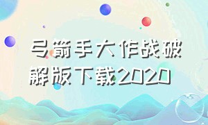 弓箭手大作战破解版下载2020