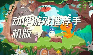 动作游戏推荐手机版