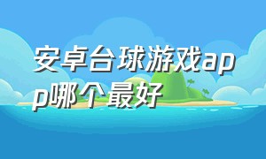 安卓台球游戏app哪个最好