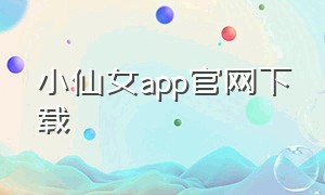 小仙女app官网下载