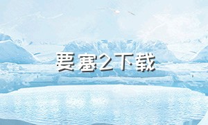 要塞2下载（要塞2官网下载安装）