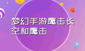 梦幻手游鹰击长空和鹰击