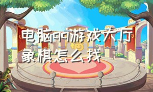 电脑qq游戏大厅象棋怎么找