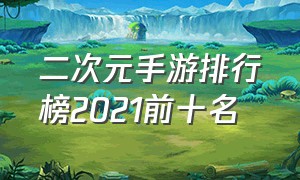 二次元手游排行榜2021前十名