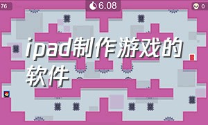 ipad制作游戏的软件