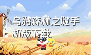 乌鸦森林之谜手机版下载（乌鸦森林之谜安卓中文版下载）