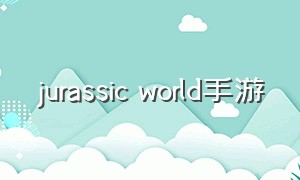 jurassic world手游
