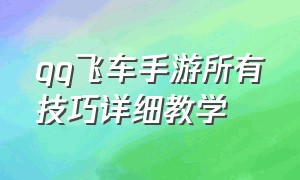 qq飞车手游所有技巧详细教学