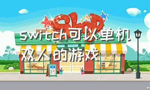 switch可以单机双人的游戏