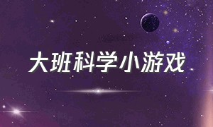 大班科学小游戏