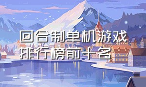 回合制单机游戏排行榜前十名