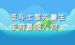 圣斗士星矢重生手游最强人物