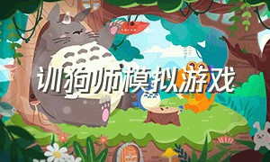 训狗师模拟游戏