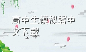 高中生模拟器中文下载