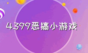 4399恶搞小游戏