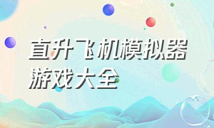 直升飞机模拟器游戏大全