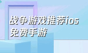 战争游戏推荐ios免费手游