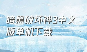 暗黑破坏神3中文版单机下载（暗黑破坏神3完整中文版下载）