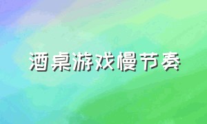 酒桌游戏慢节奏