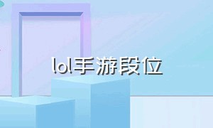 Lol手游段位