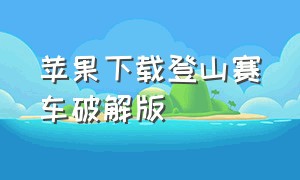 苹果下载登山赛车破解版