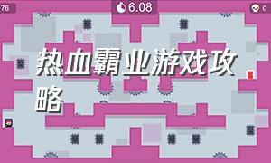 热血霸业游戏攻略