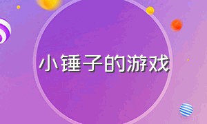 小锤子的游戏