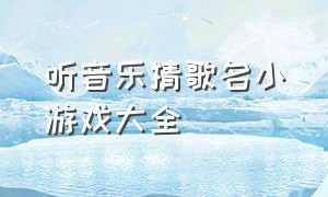 听音乐猜歌名小游戏大全