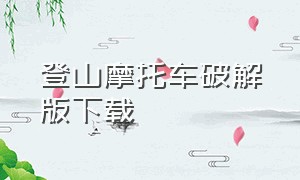 登山摩托车破解版下载