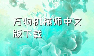 万物机械师中文版下载